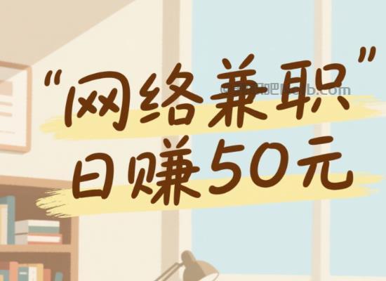 无为线上居家工作适合找哪些兼职